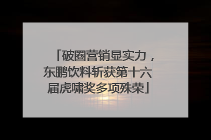 破圈营销显实力，东鹏饮料斩获第十六届虎啸奖多项殊荣