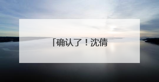确认了！沈倩，毕业将入职