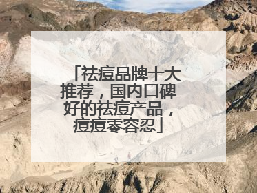 祛痘品牌十大推荐，国内口碑好的祛痘产品，痘痘零容忍