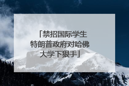 禁招国际学生 特朗普政府对哈佛大学下狠手