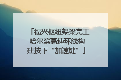 福兴枢纽架梁完工 哈尔滨高速环线构建按下“加速键”