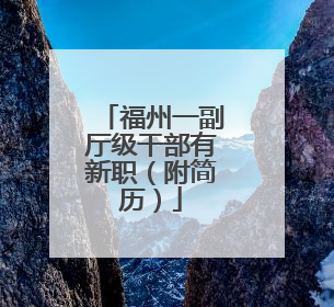 福州一副厅级干部有新职（附简历）
