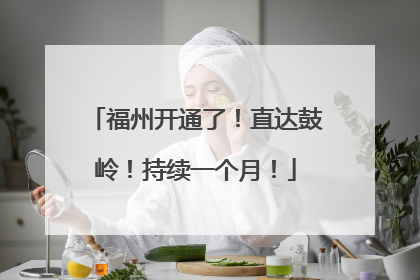福州开通了！直达鼓岭！持续一个月！