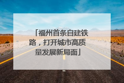 福州首条自建铁路，打开城市高质量发展新局面