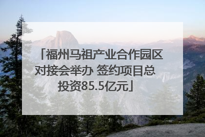福州马祖产业合作园区对接会举办 签约项目总投资85.5亿元