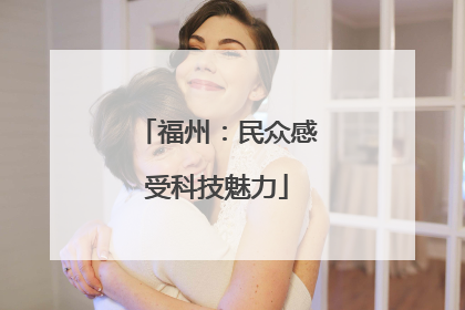 福州：民众感受科技魅力