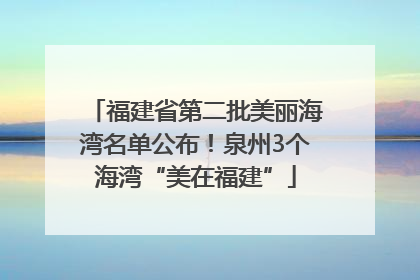 福建省第二批美丽海湾名单公布！泉州3个海湾“美在福建”