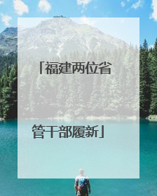 福建两位省管干部履新