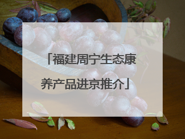 福建周宁生态康养产品进京推介