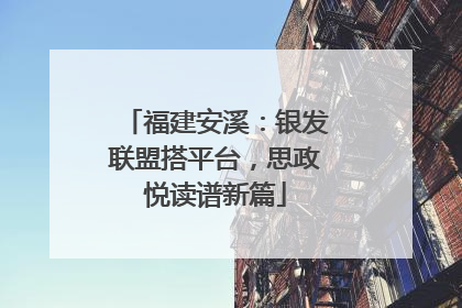 福建安溪：银发联盟搭平台，思政悦读谱新篇