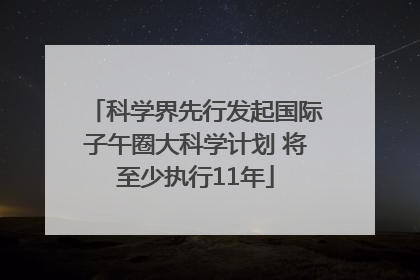科学界先行发起国际子午圈大科学计划 将至少执行11年
