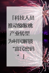科技人员推动猕猴桃产业转型 为村民解锁“富民密码”