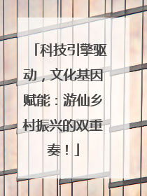 科技引擎驱动，文化基因赋能：游仙乡村振兴的双重奏！