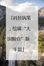 科技执笔，绘就“大国粮仓”新丰景