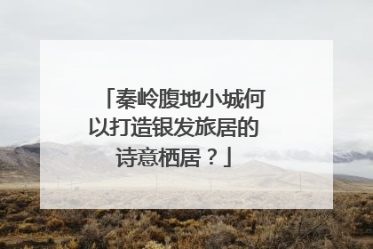 秦岭腹地小城何以打造银发旅居的诗意栖居？