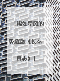 稀如星风的乾隆版《长泰县志》