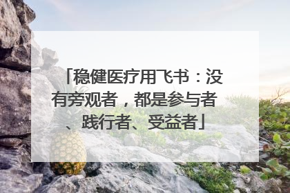 稳健医疗用飞书：没有旁观者，都是参与者、践行者、受益者