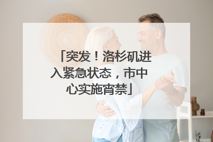 突发！洛杉矶进入紧急状态，市中心实施宵禁