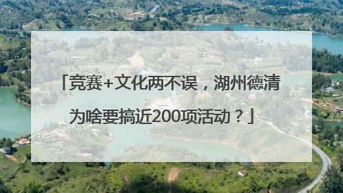 竞赛+文化两不误，湖州德清为啥要搞近200项活动？