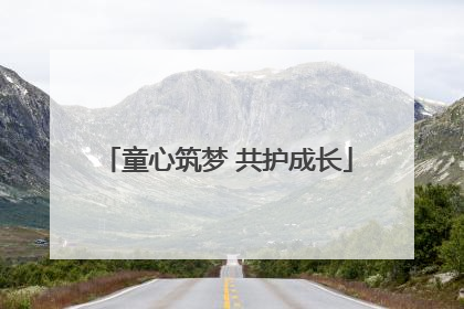 童心筑梦 共护成长