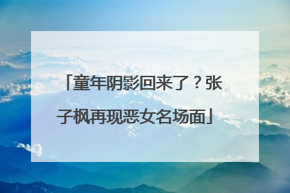 童年阴影回来了？张子枫再现恶女名场面
