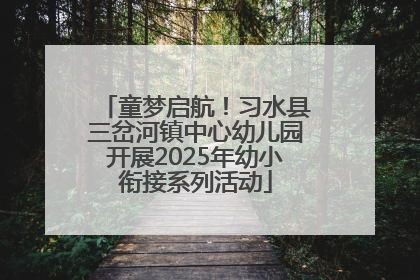 童梦启航！习水县三岔河镇中心幼儿园开展2025年幼小衔接系列活动