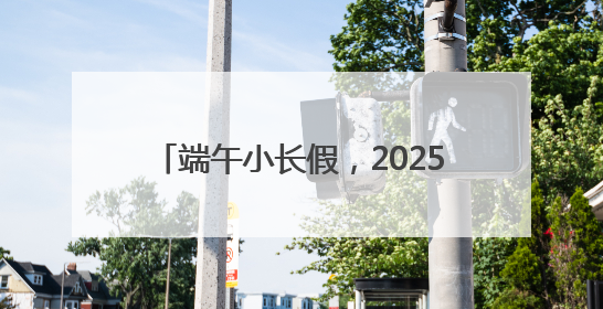 端午小长假，2025长三角顾锡东戏曲艺术周将在西塘古镇举办