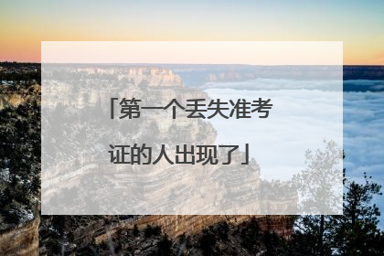 第一个丢失准考证的人出现了