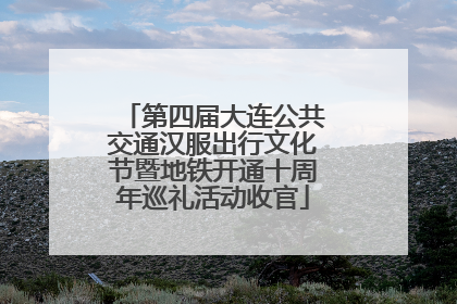 第四届大连公共交通汉服出行文化节暨地铁开通十周年巡礼活动收官