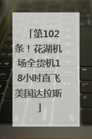 第102条！花湖机场全货机18小时直飞美国达拉斯