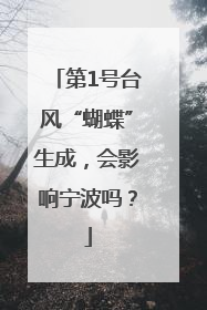 第1号台风“蝴蝶”生成，会影响宁波吗？