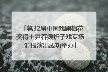 第32届中国戏剧梅花奖得主尹春媛折子戏专场汇报演出成功举办