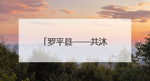 罗平县——共沐文明 满城皆美