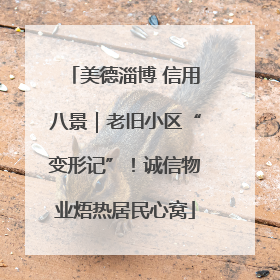 美德淄博 信用八景｜老旧小区“变形记”！诚信物业焐热居民心窝