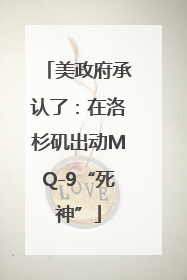 美政府承认了：在洛杉矶出动MQ-9“死神”