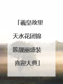 羲皇故里天水花团锦簇靓丽盛装喜迎大典