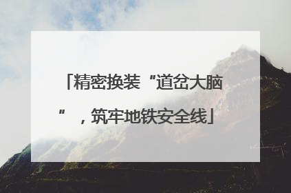 精密换装“道岔大脑”，筑牢地铁安全线
