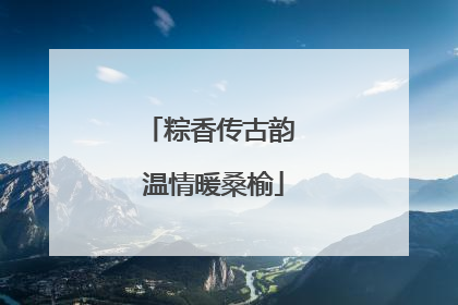 粽香传古韵 温情暖桑榆