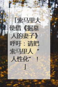 索马里大使借《掘墓人的妻子》呼吁：请把索马里人“人性化”！
