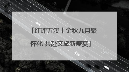 红评五溪丨金秋九月聚怀化 共赴文旅新盛宴