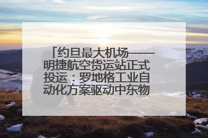 约旦最大机场——明捷航空货运站正式投运：罗地格工业自动化方案驱动中东物流未来新航向