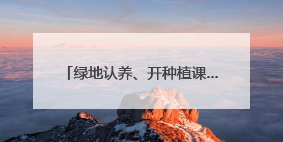 绿地认养、开种植课……治理圈地种菜有妙招