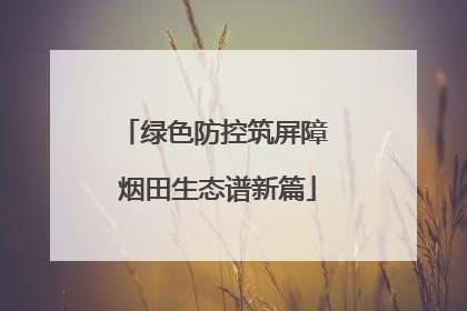 绿色防控筑屏障 烟田生态谱新篇