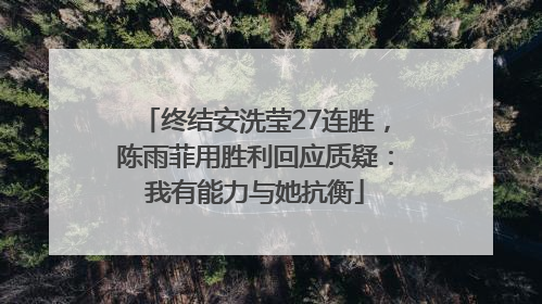 终结安洗莹27连胜，陈雨菲用胜利回应质疑：我有能力与她抗衡