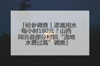 经参调查丨灌溉用水每小时180元？山西闻喜县部分村镇“浇地水费过高”调查