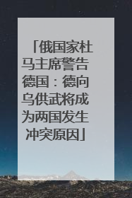 俄国家杜马主席警告德国：德向乌供武将成为两国发生冲突原因