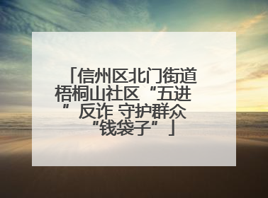 信州区北门街道梧桐山社区“五进”反诈 守护群众“钱袋子”