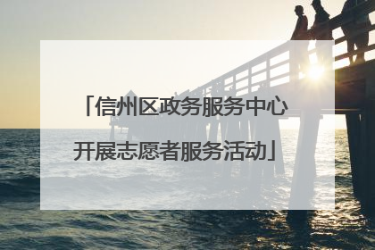 信州区政务服务中心开展志愿者服务活动