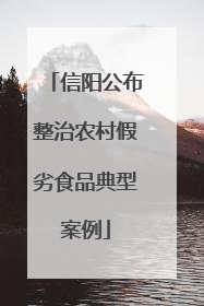 信阳公布整治农村假劣食品典型案例