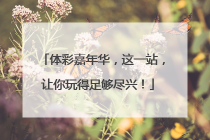 体彩嘉年华，这一站，让你玩得足够尽兴！